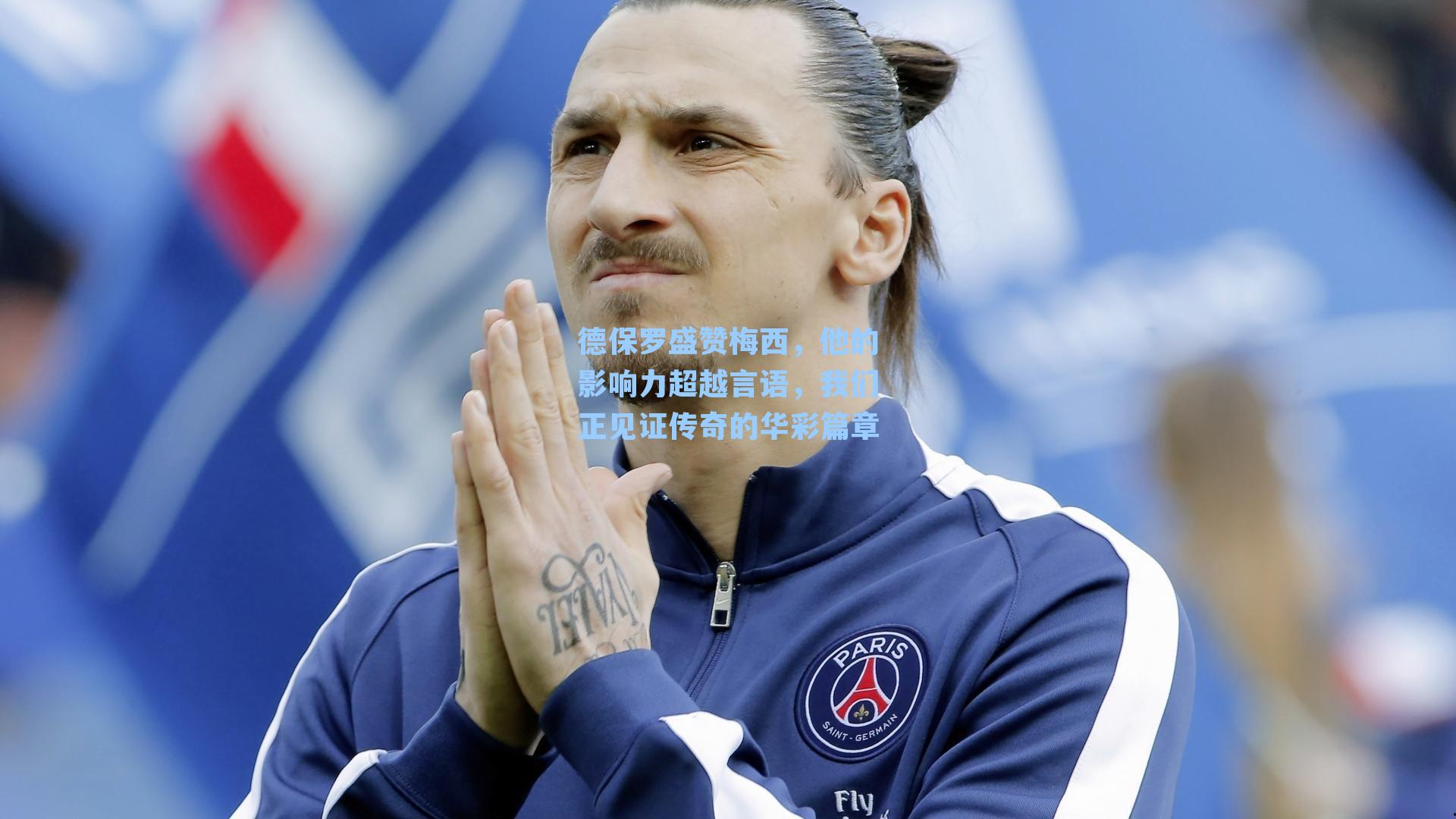 德保罗盛赞梅西，他的影响力超越言语，我们正见证传奇的华彩篇章