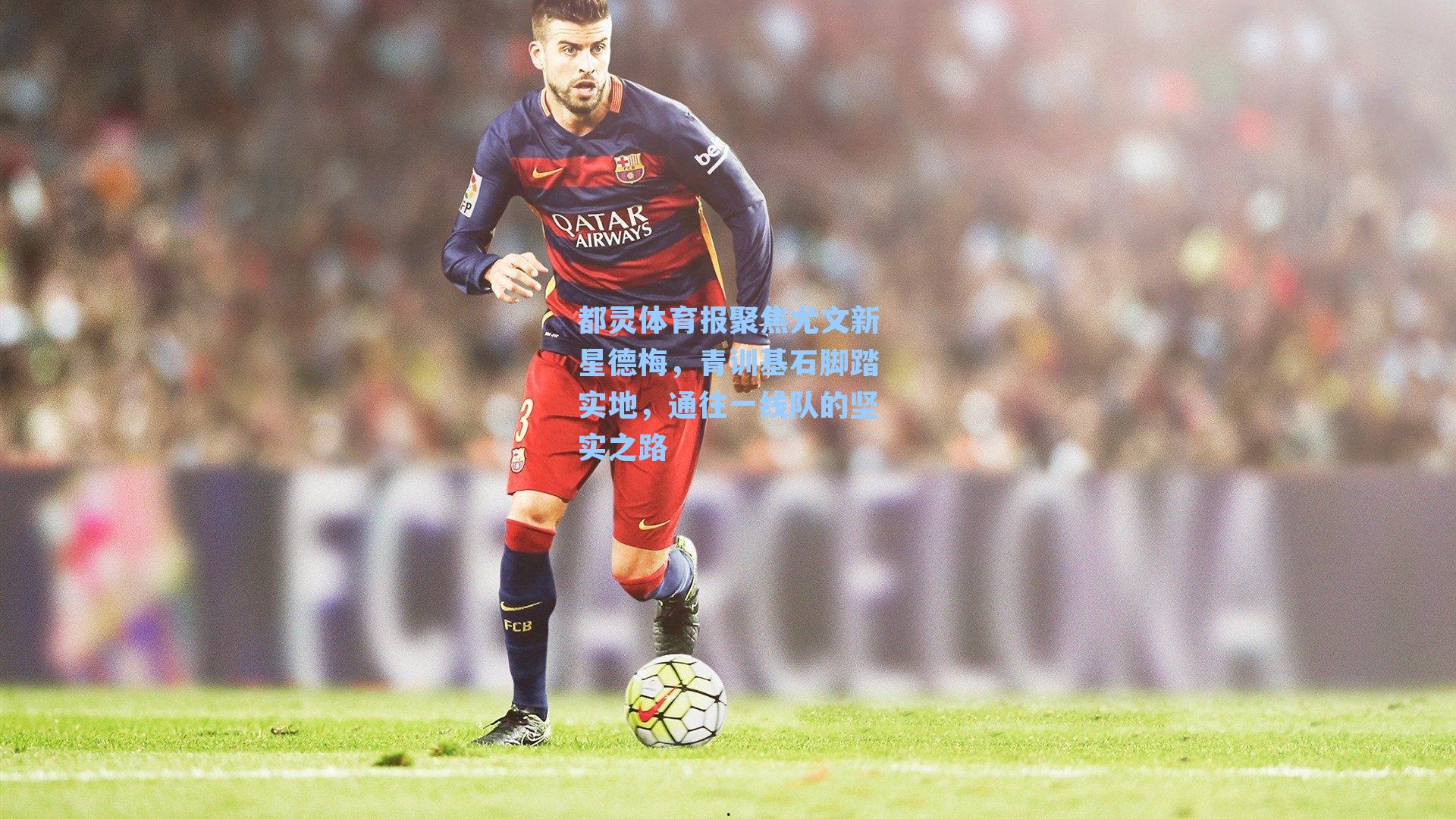 都灵体育报聚焦尤文新星德梅，青训基石脚踏实地，通往一线队的坚实之路