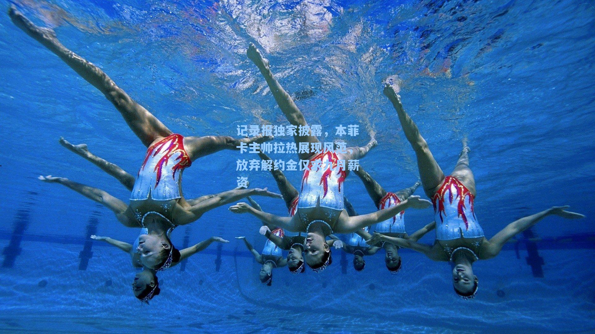 记录报独家披露，本菲卡主帅拉热展现风范，放弃解约金仅求九月薪资