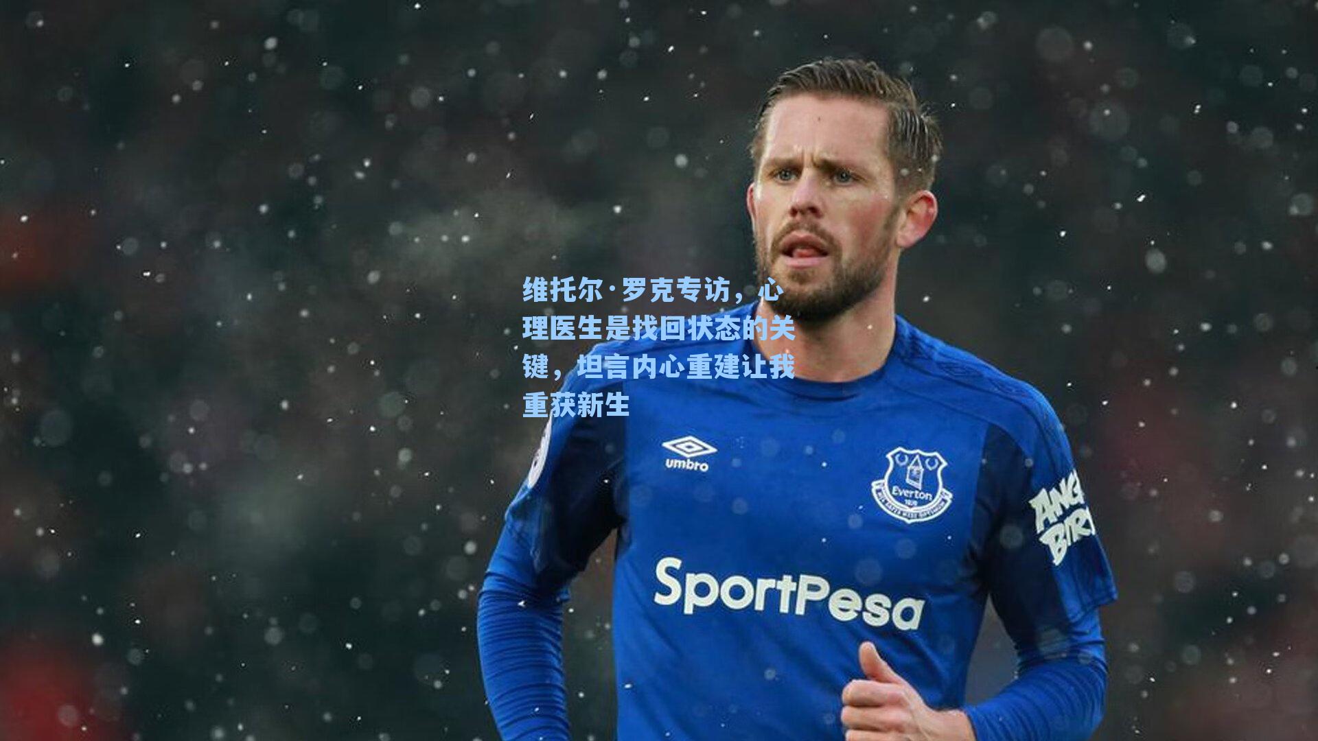 维托尔·罗克专访，心理医生是找回状态的关键，坦言内心重建让我重获新生