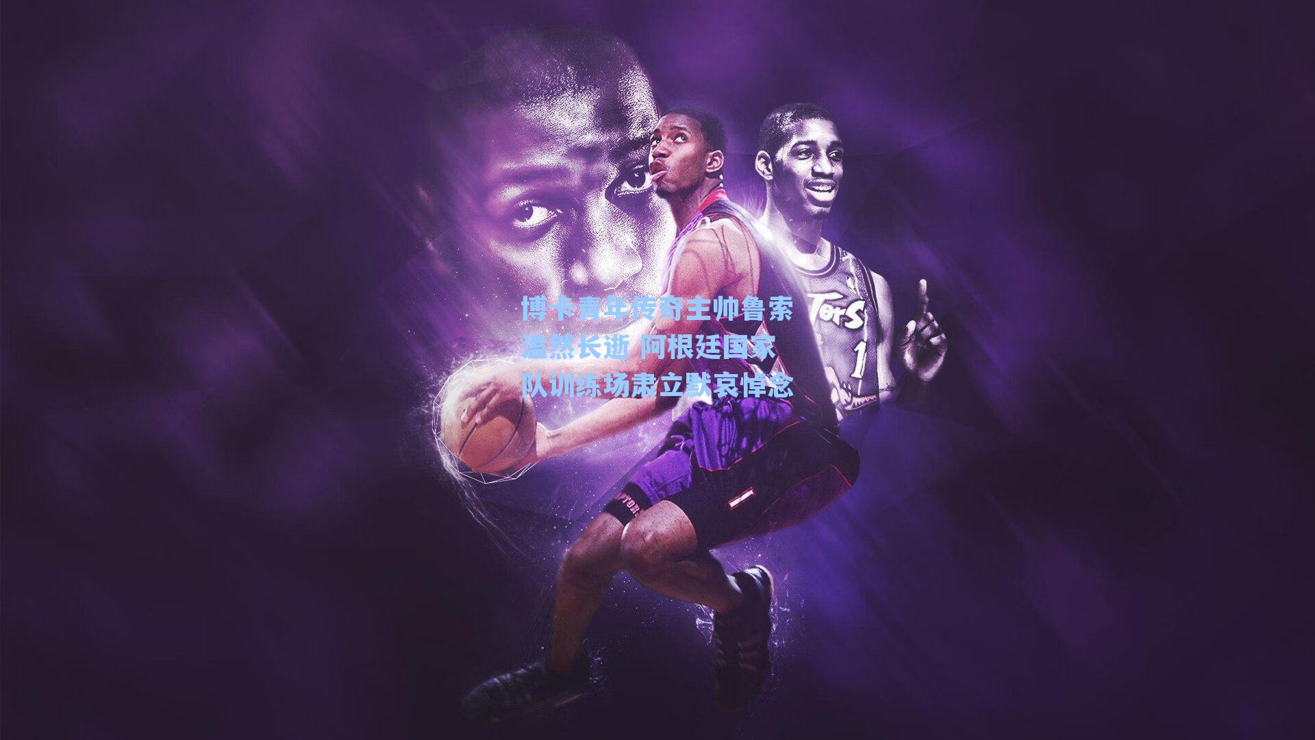 博卡青年传奇主帅鲁索溘然长逝 阿根廷国家队训练场肃立默哀悼念