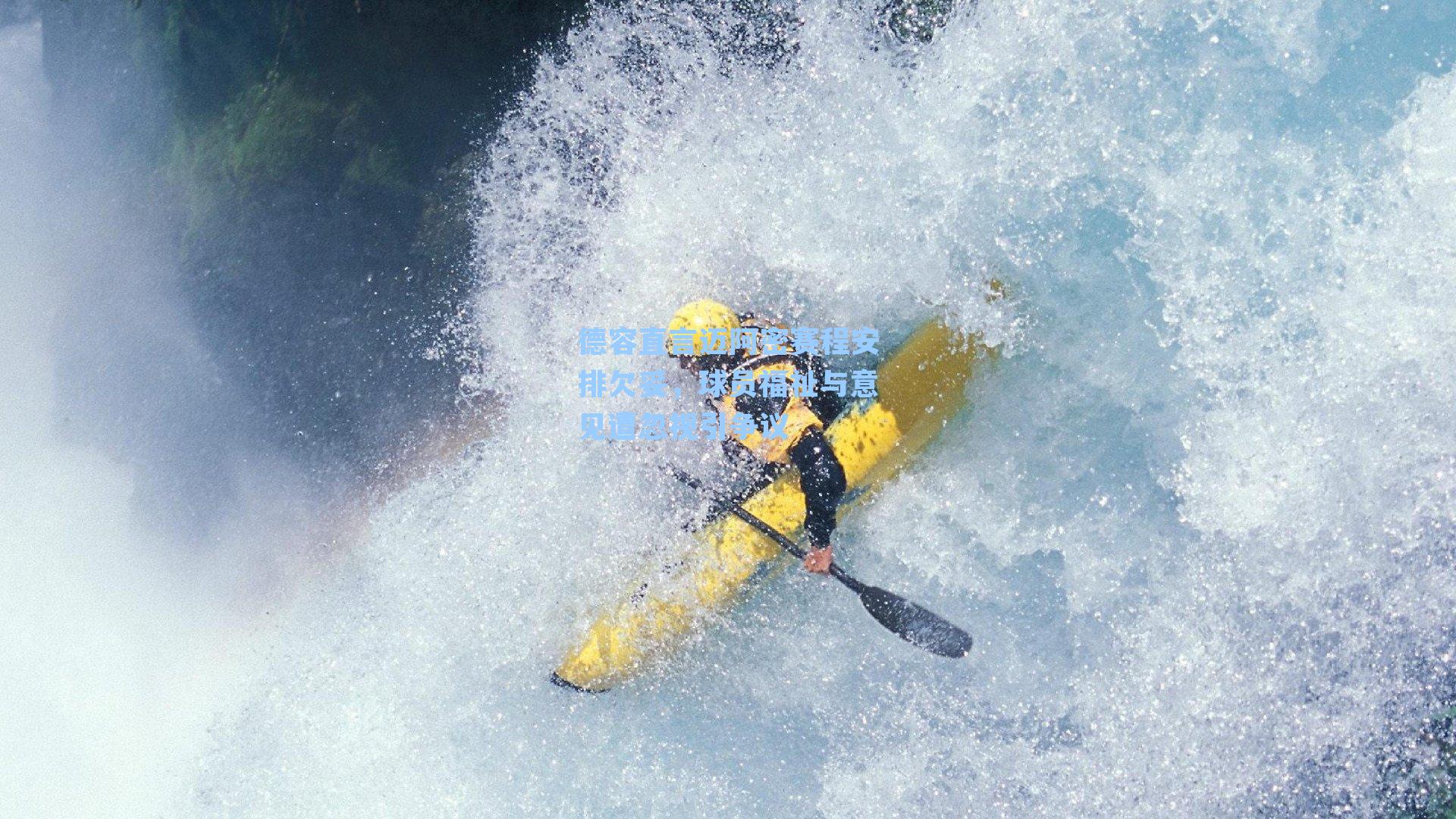 德容直言迈阿密赛程安排欠妥,球员福祉与意见遭忽视引争议