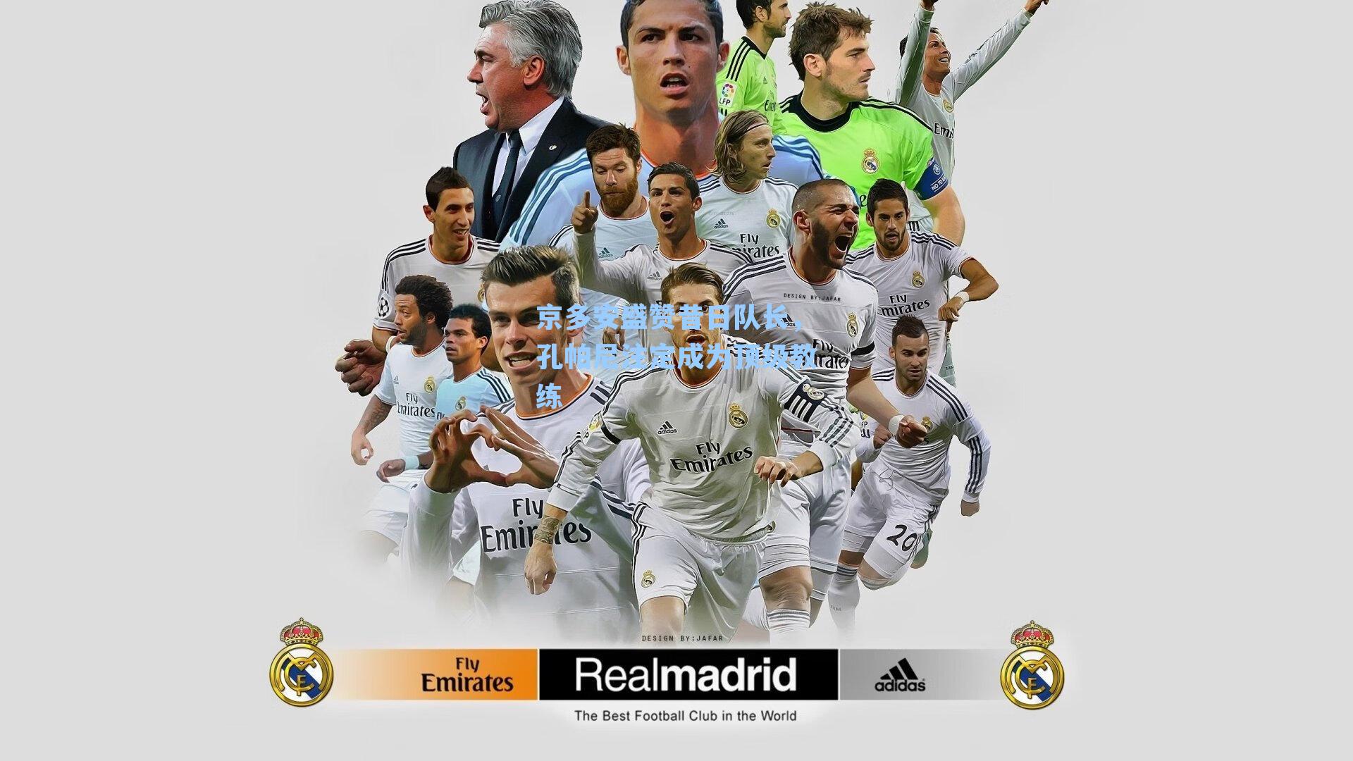 京多安盛赞昔日队长，孔帕尼注定成为顶级教练