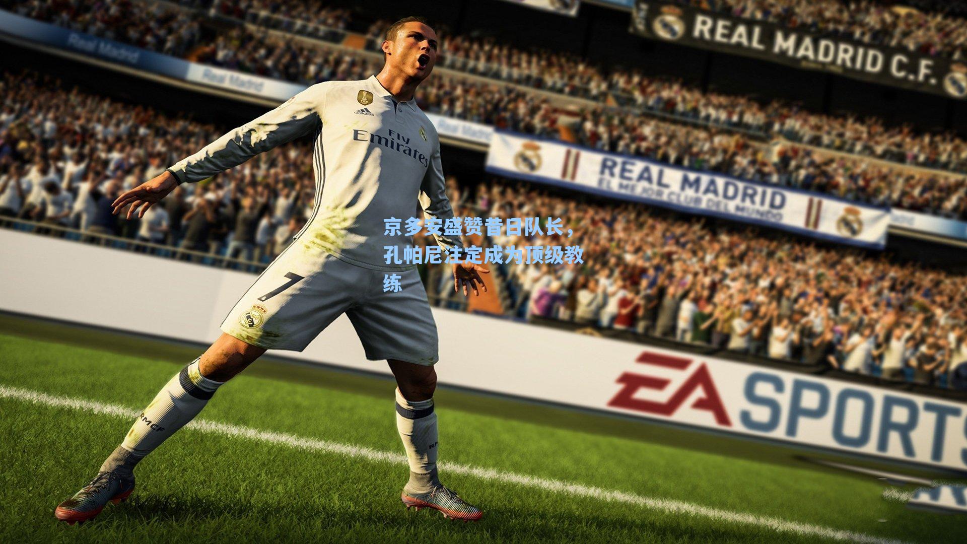 京多安盛赞昔日队长，孔帕尼注定成为顶级教练