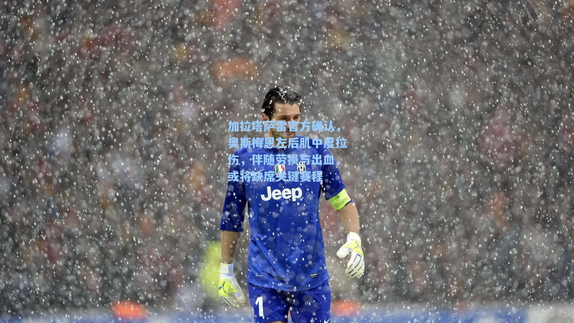 加拉塔萨雷官方确认，奥斯梅恩左后肌中度拉伤，伴随劳损与出血，或将缺席关键赛程