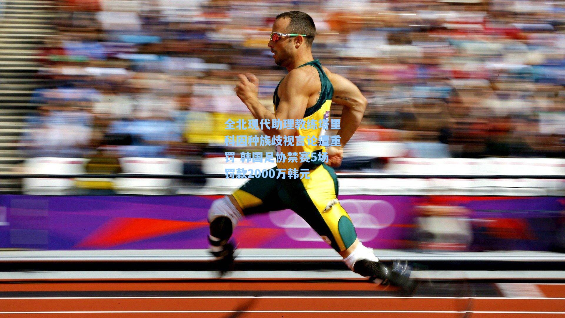 全北现代助理教练塔里科因种族歧视言论遭重罚 韩国足协禁赛5场罚款2000万韩元