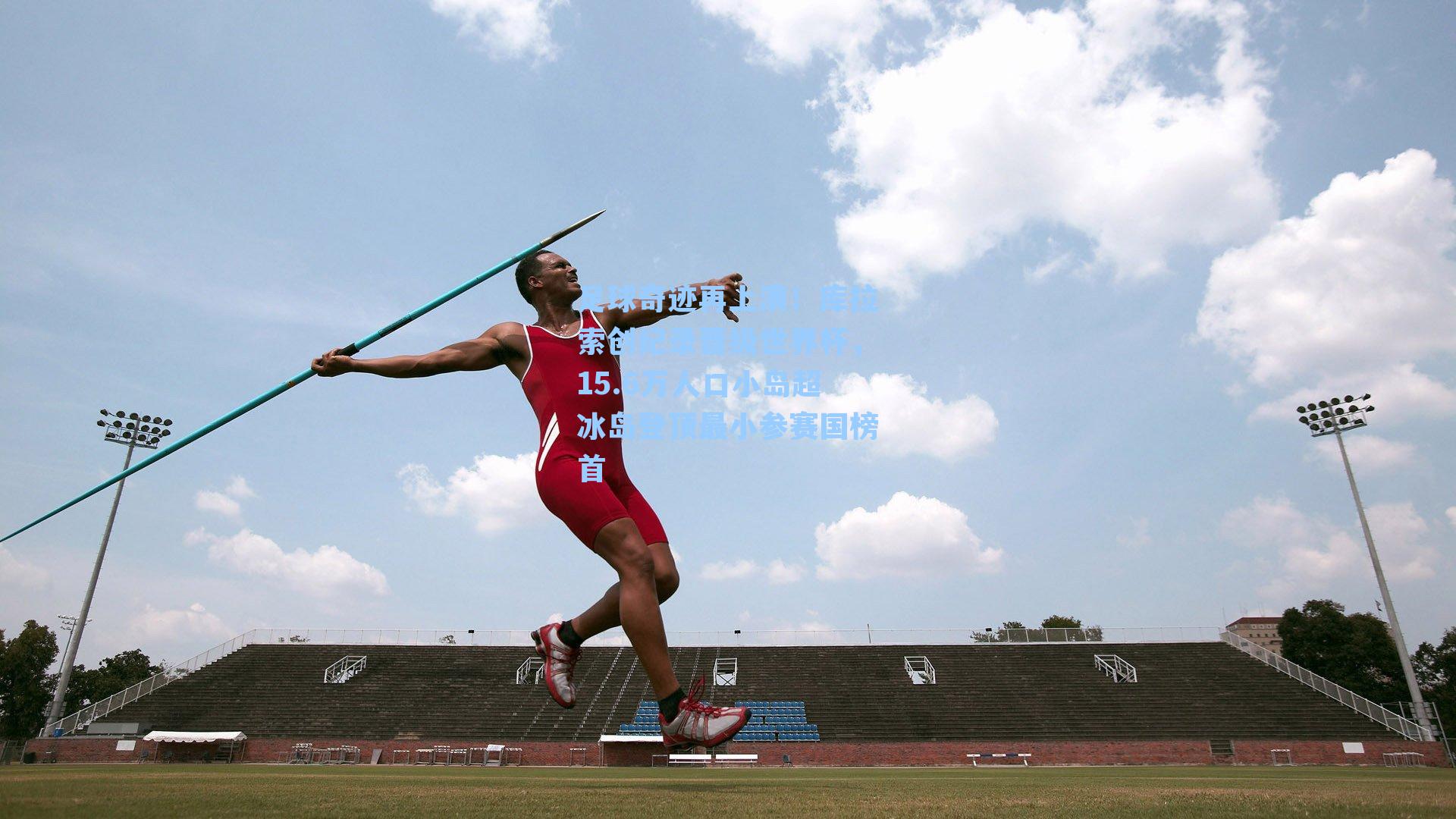 足球奇迹再上演！库拉索创纪录晋级世界杯，15.6万人口小岛超冰岛登顶最小参赛国榜首