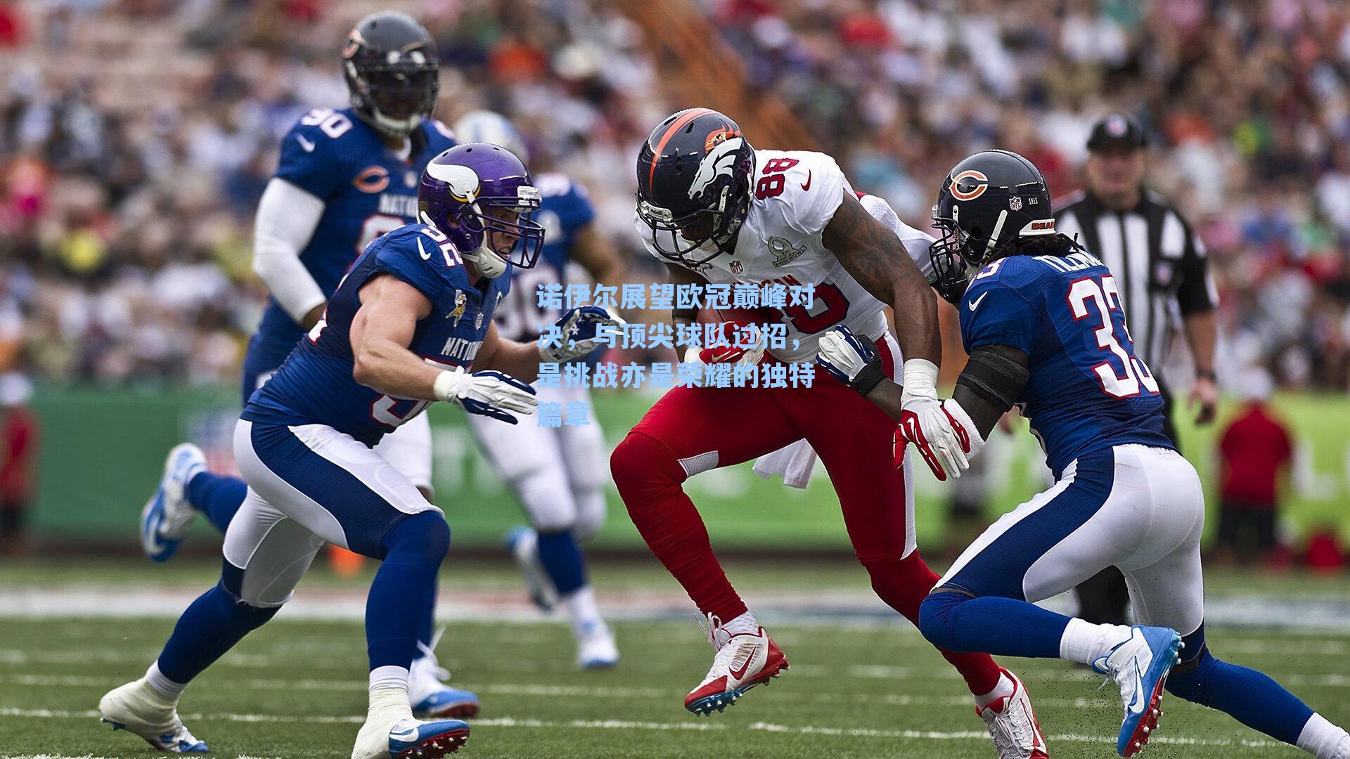 诺伊尔展望欧冠巅峰对决，与顶尖球队过招，是挑战亦是荣耀的独特篇章