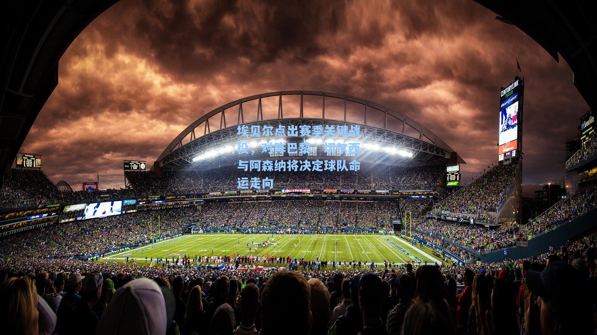 埃贝尔点出赛季关键战役，对阵巴黎、切尔西与阿森纳将决定球队命运走向