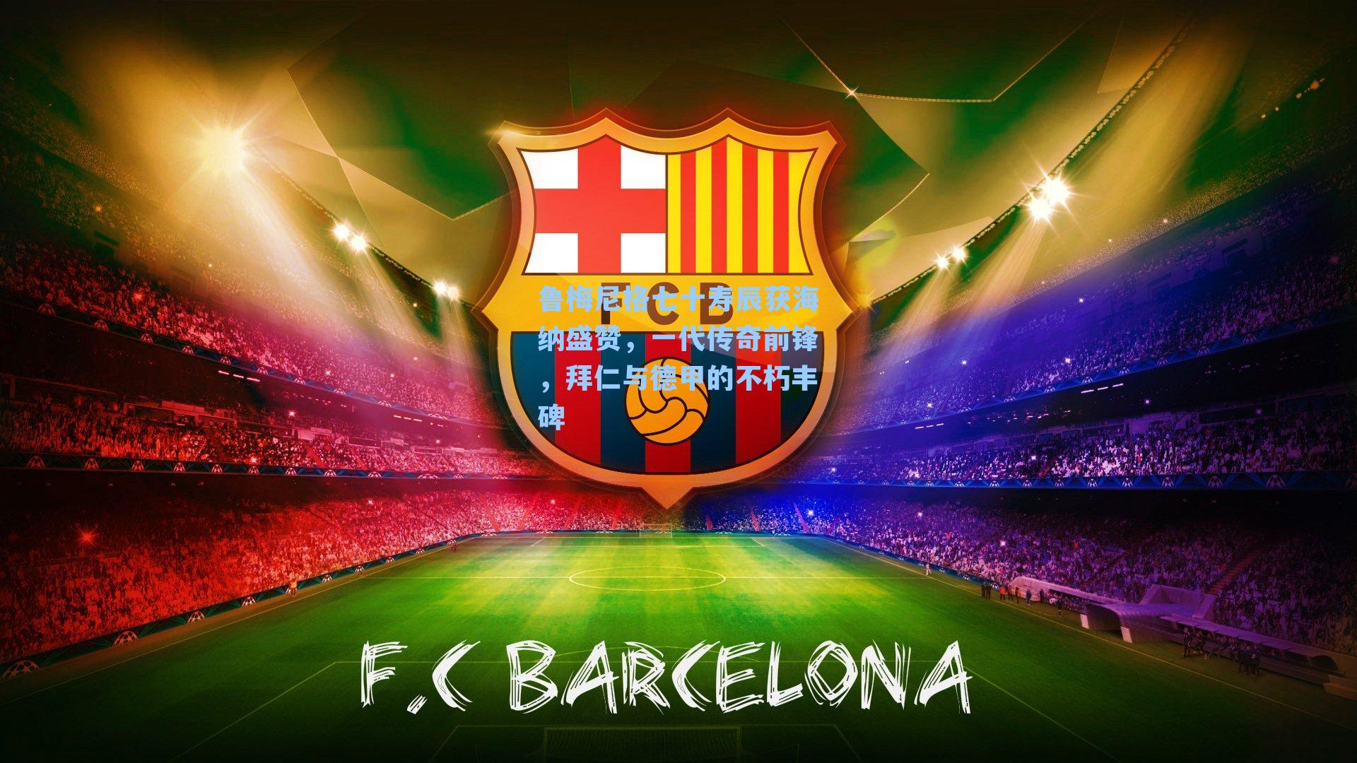 鲁梅尼格七十寿辰获海纳盛赞，一代传奇前锋，拜仁与德甲的不朽丰碑