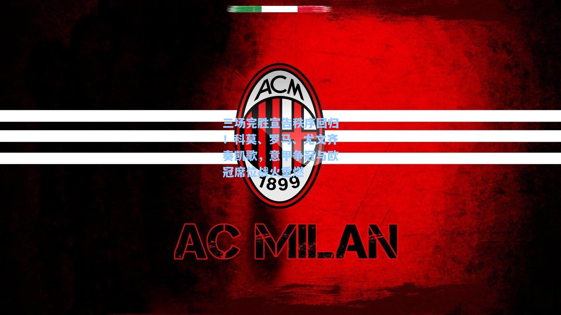 三场完胜宣告秩序回归!科莫、罗马、尤文齐奏凯歌,意甲争冠与欧冠席位战火重燃