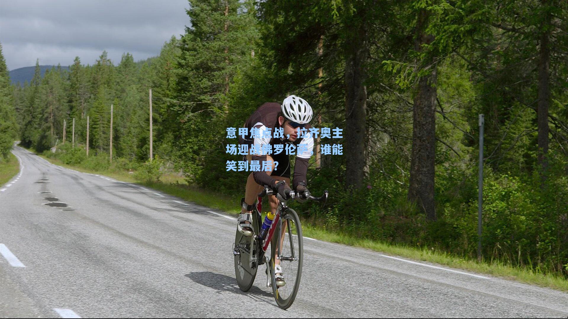 意甲焦点战,拉齐奥主场迎战佛罗伦萨,谁能笑到最后?