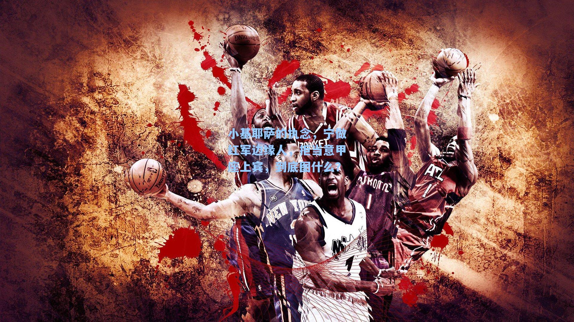 小基耶萨的执念，宁做红军边缘人，拒当意甲座上宾，到底图什么？