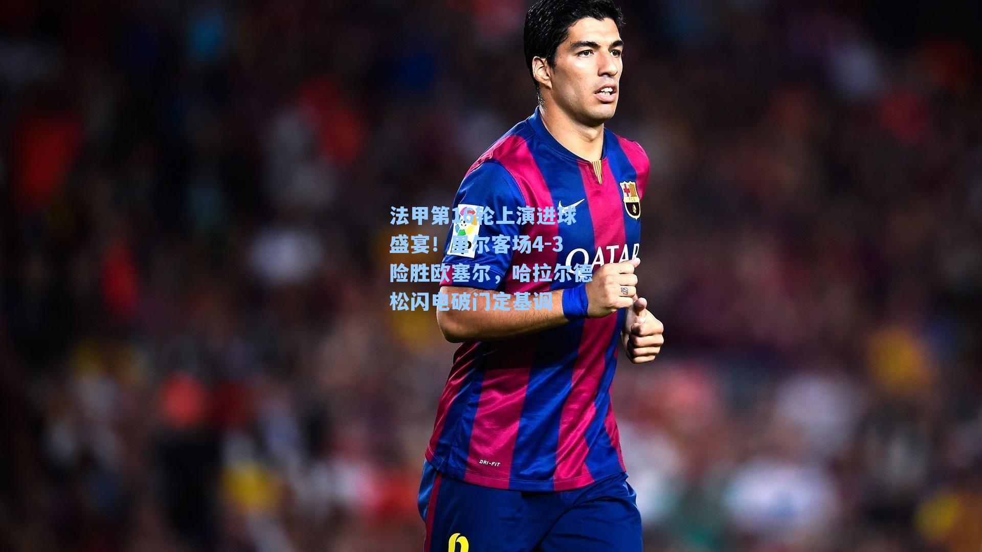 法甲第16轮上演进球盛宴！里尔客场4-3险胜欧塞尔，哈拉尔德松闪电破门定基调