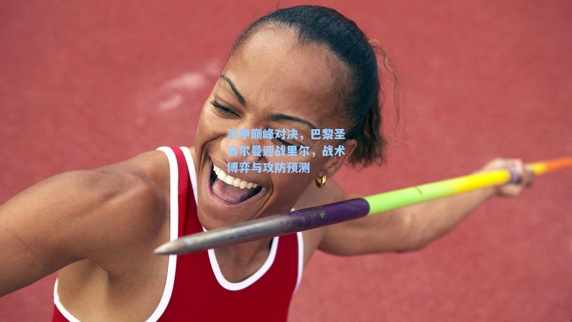 法甲巅峰对决，巴黎圣日尔曼迎战里尔，战术博弈与攻防预测