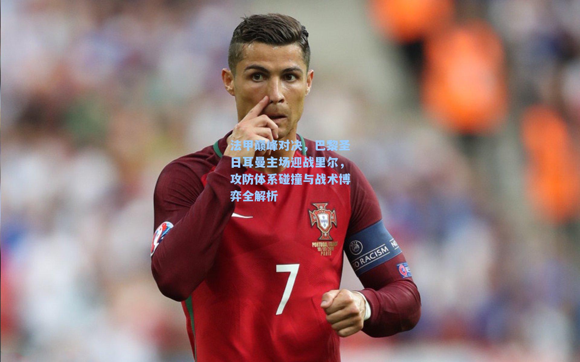 法甲巅峰对决，巴黎圣日耳曼主场迎战里尔，攻防体系碰撞与战术博弈全解析