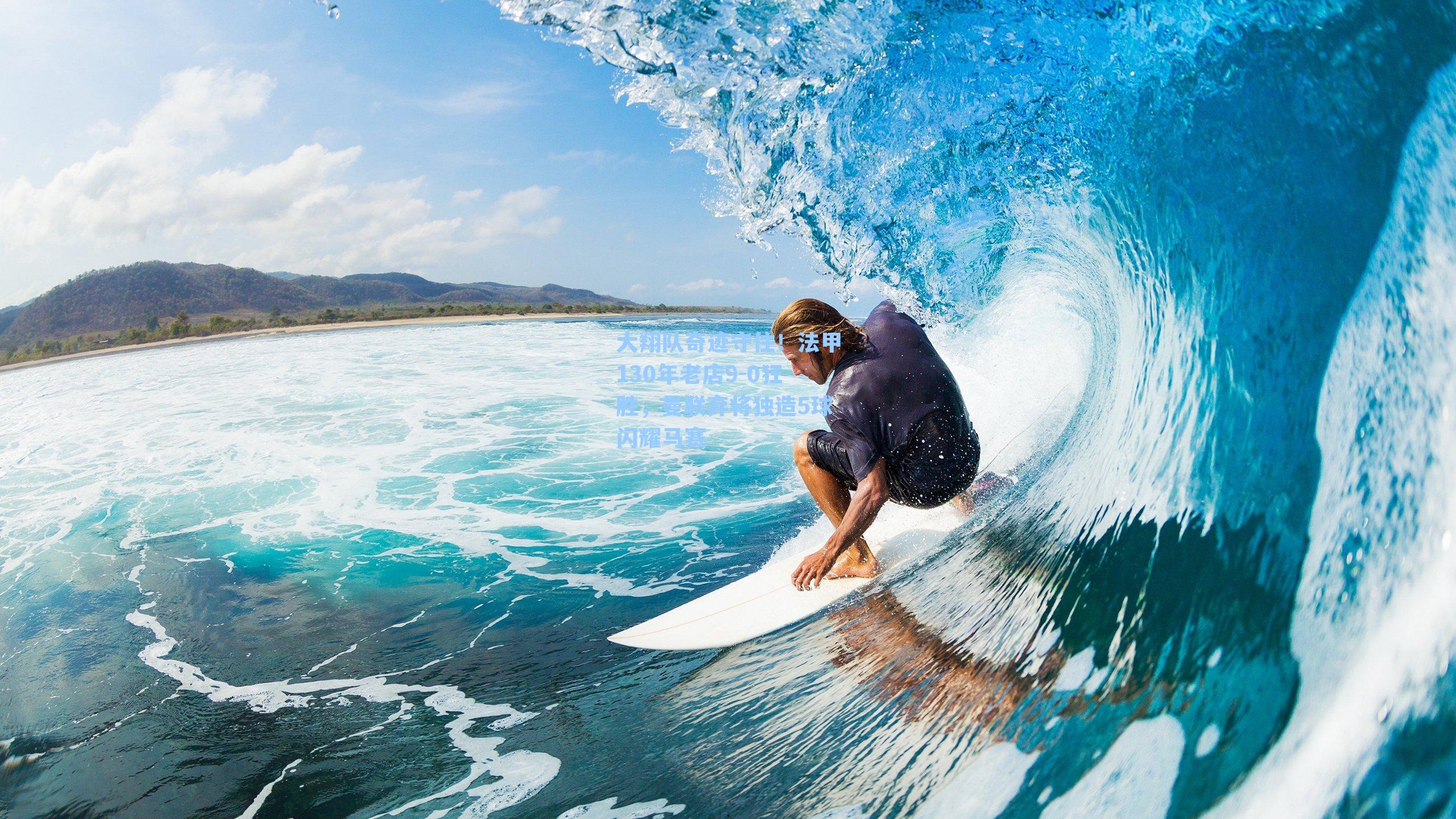 大翔队奇迹守住！法甲130年老店9-0狂胜，曼联弃将独造5球闪耀马赛