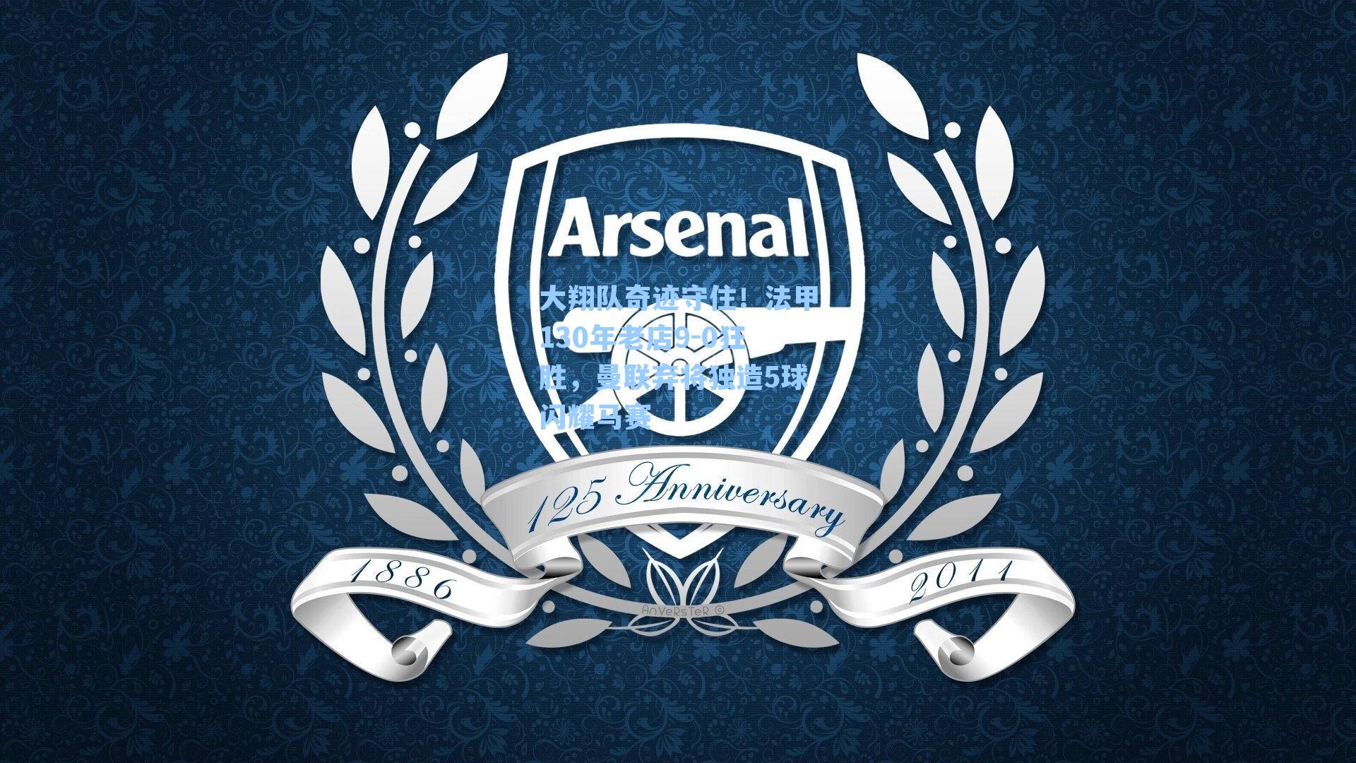 大翔队奇迹守住！法甲130年老店9-0狂胜，曼联弃将独造5球闪耀马赛