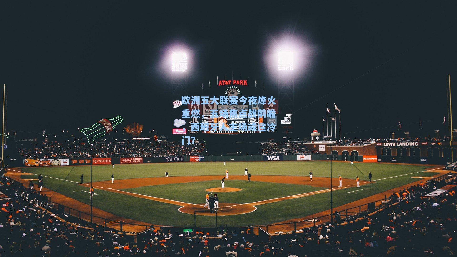 欧洲五大联赛今夜烽火重燃，五场焦点战前瞻，西班牙人主场或造冷门？