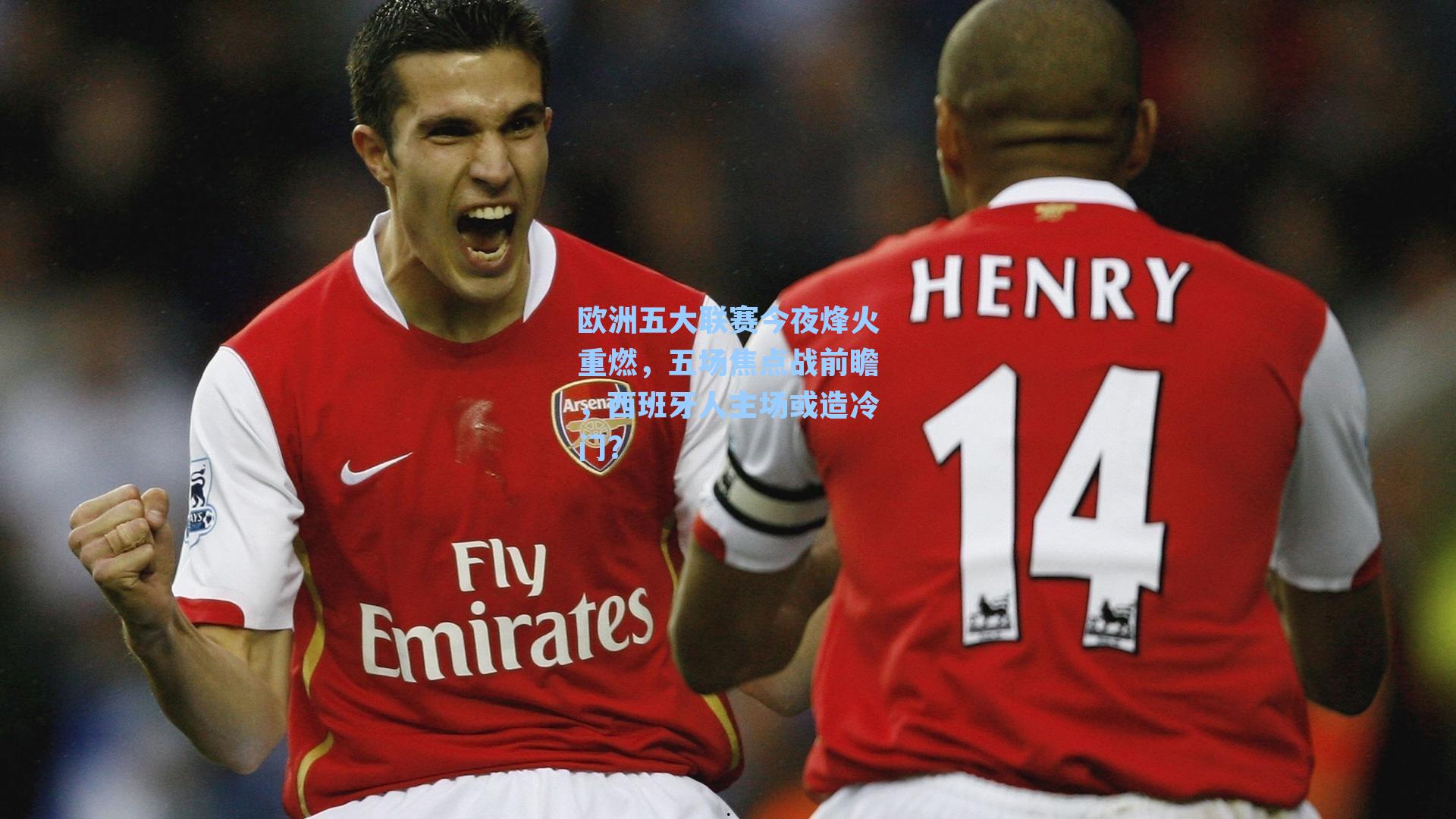 欧洲五大联赛今夜烽火重燃，五场焦点战前瞻，西班牙人主场或造冷门？