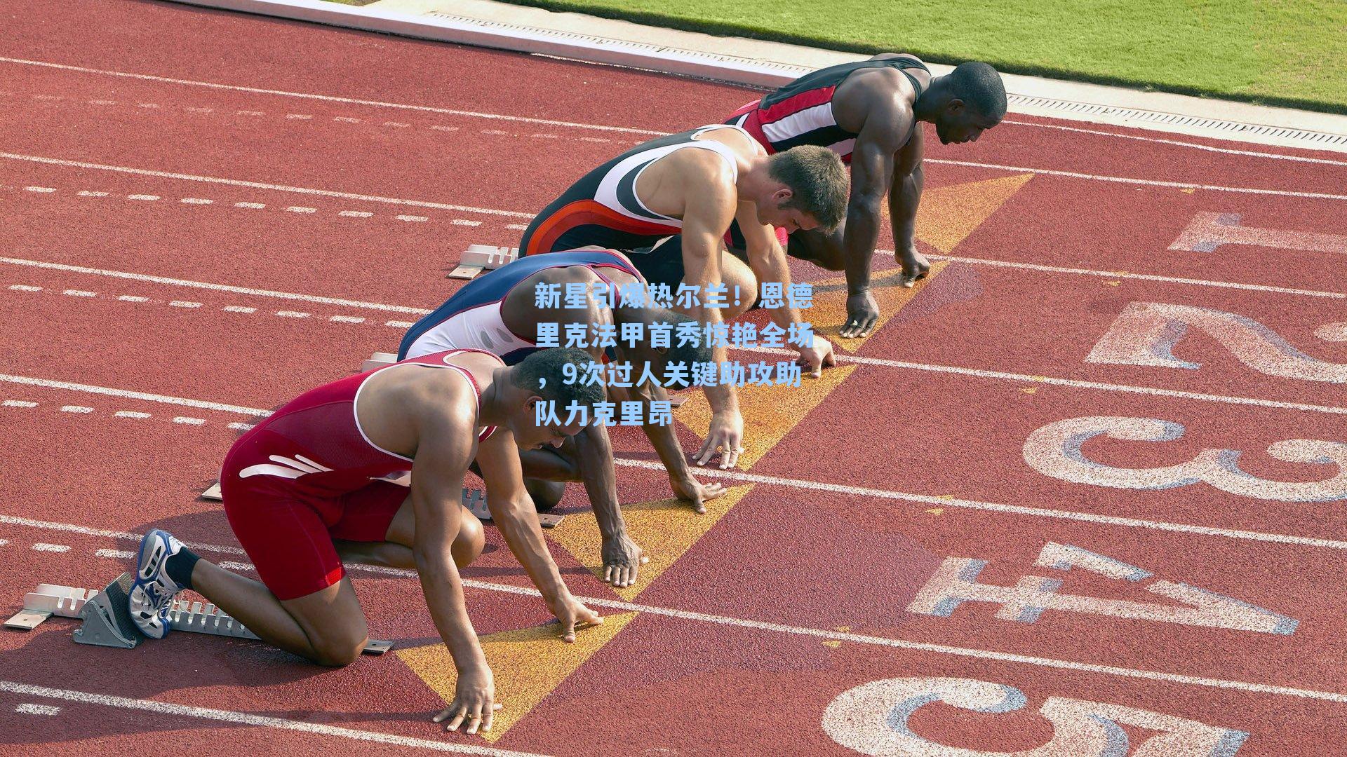 新星引爆热尔兰！恩德里克法甲首秀惊艳全场，9次过人关键助攻助队力克里昂