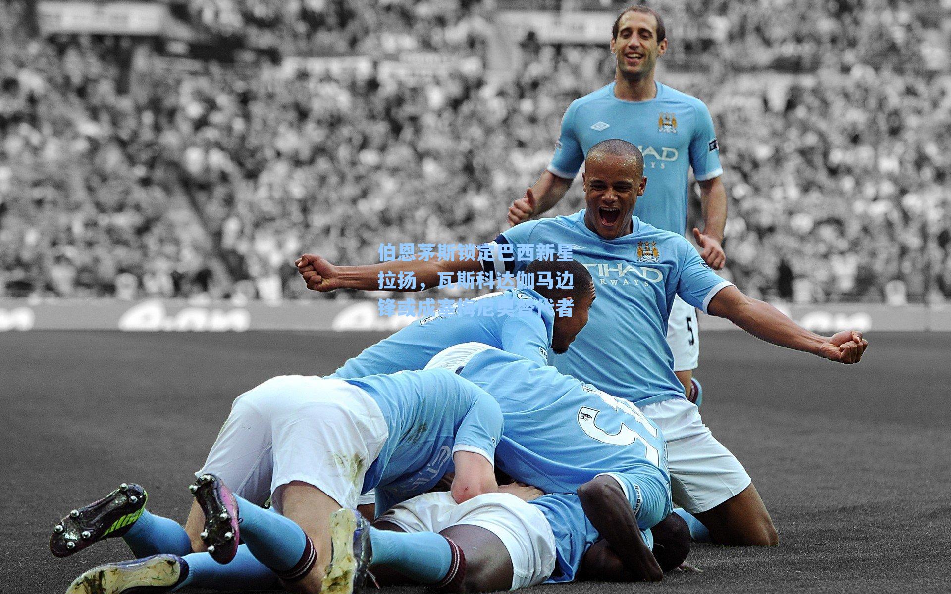 伯恩茅斯锁定巴西新星拉扬，瓦斯科达伽马边锋或成塞梅尼奥替代者