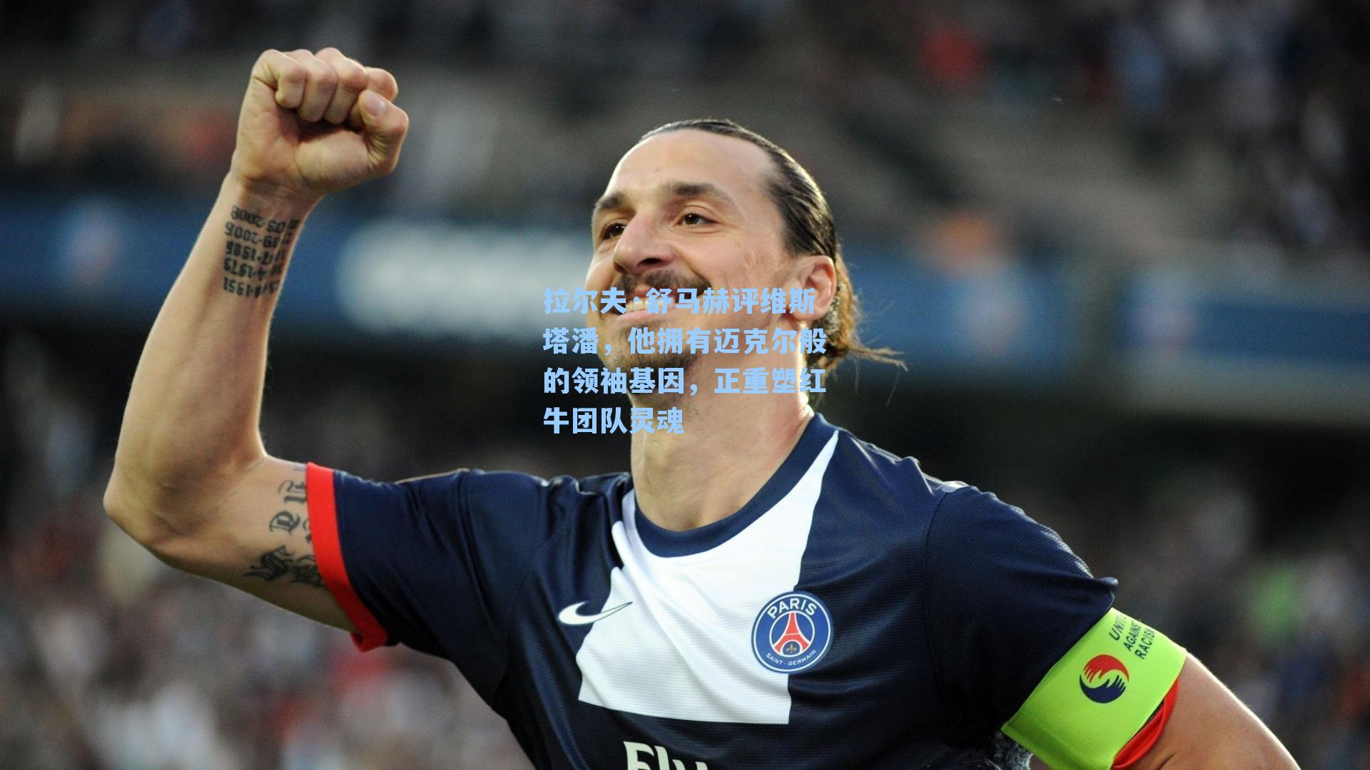 拉尔夫·舒马赫评维斯塔潘，他拥有迈克尔般的领袖基因，正重塑红牛团队灵魂