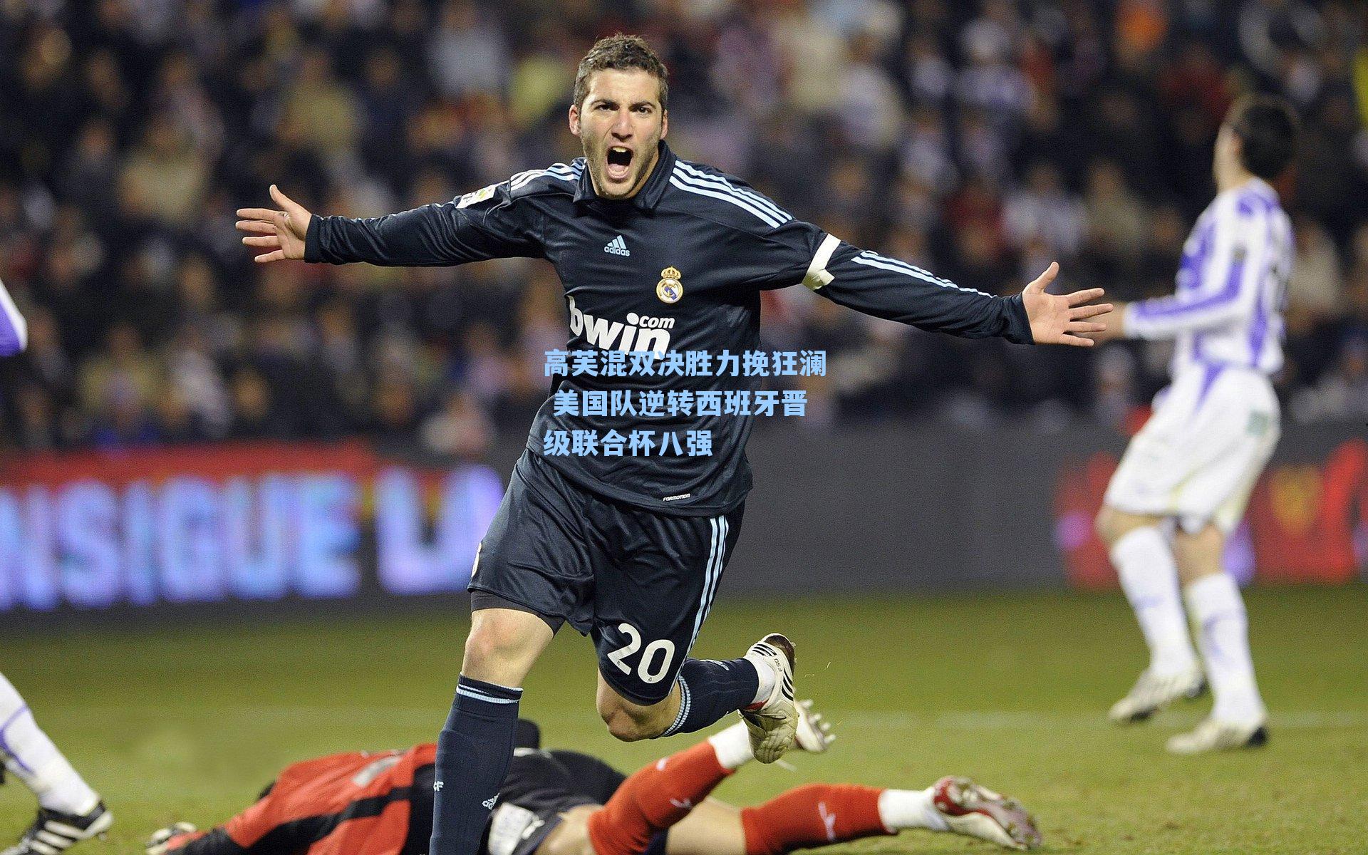 高芙混双决胜力挽狂澜 美国队逆转西班牙晋级联合杯八强