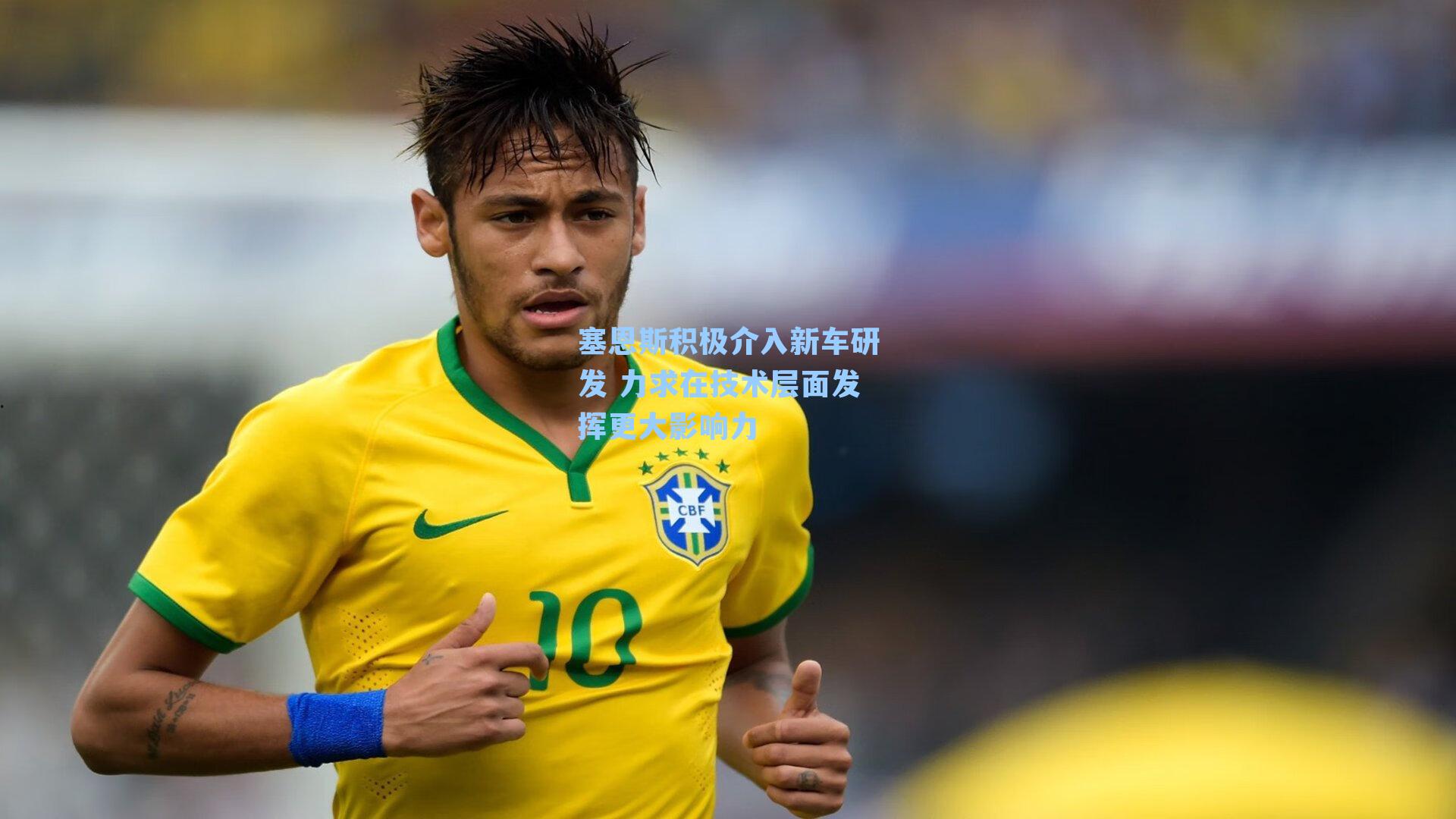 塞恩斯积极介入新车研发 力求在技术层面发挥更大影响力