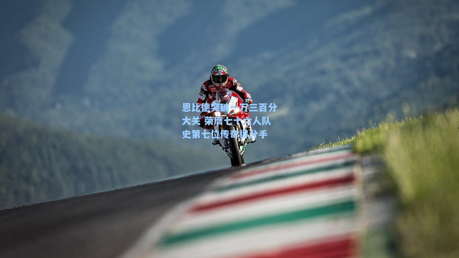 恩比德突破一万三百分大关 荣膺七十六人队史第七位传奇得分手