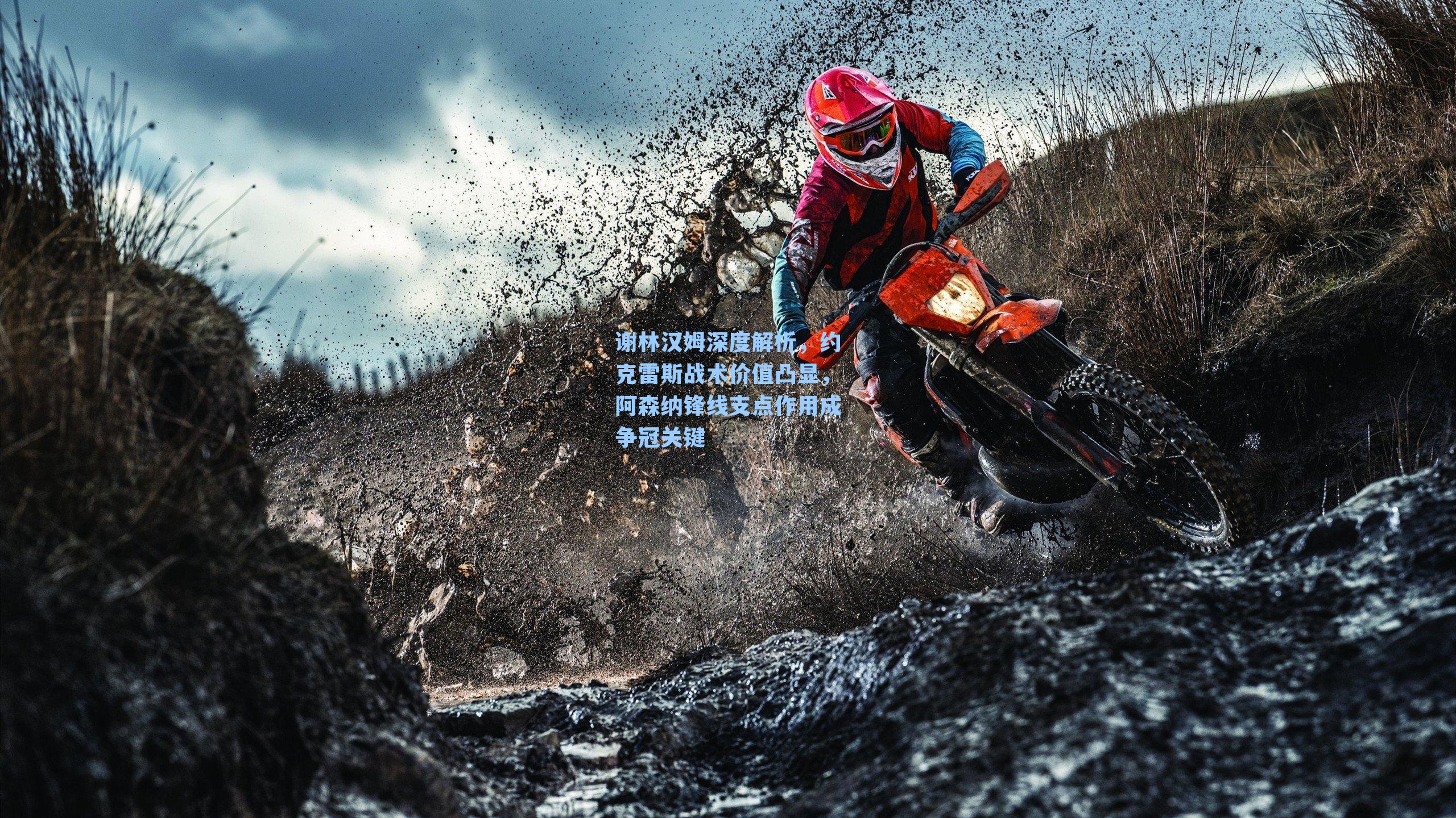 谢林汉姆深度解析，约克雷斯战术价值凸显，阿森纳锋线支点作用成争冠关键