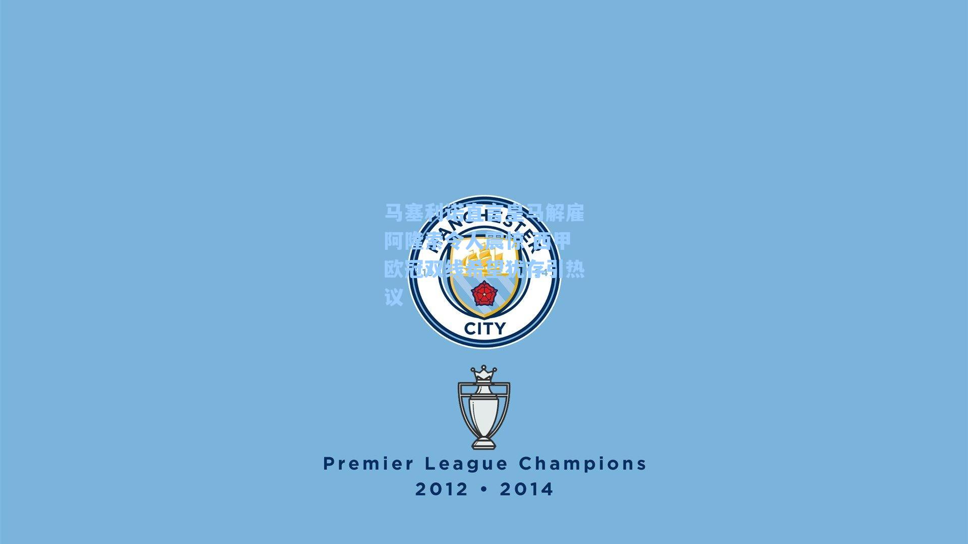 马塞利诺直言皇马解雇阿隆索令人震惊 西甲欧冠双线希望犹存引热议