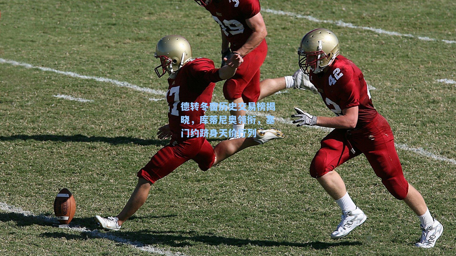 德转冬窗历史交易榜揭晓，库蒂尼奥领衔，塞门约跻身天价行列